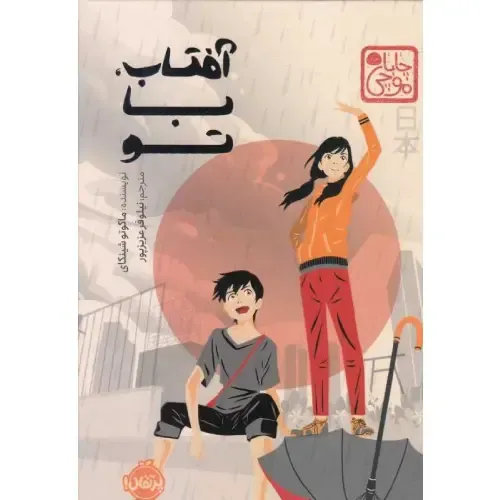 «آفتاب با تو» ماکوتو شینکای؛ رمانی عاشقانه و فانتزی درباره باران، خورشید و عشقی نوجوانانه که مرز واقعیت و جادو را در هم می‌ریزد.