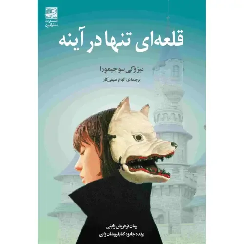 «قلعه‌ای تنها در آینه» میزوکی سوجیمورا؛ رمانی فانتزی و روان‌شناختی درباره نوجوانی، تنهایی، آینه‌ای جادویی و آرزویی پنهان.