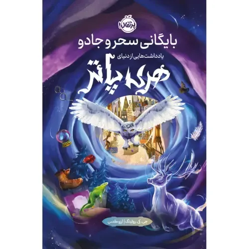 «بایگانی سحر و جادو» جی.کی. رولینگ؛ نگاهی جذاب و تصویری به پشت‌صحنه دنیای هری پاتر، از خاستگاه جادو تا طراحی شخصیت‌ها و اسطوره‌ها.