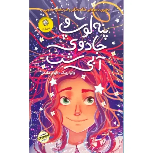 «پنه‌لوپ و جادوی آبی شب» والیا زینک؛ ماجراجویی جادویی، پر از راز، شجاعت و دوستی در ادامه‌ی سفر فانتزی دختری با قدرت‌های خارق‌العاده.