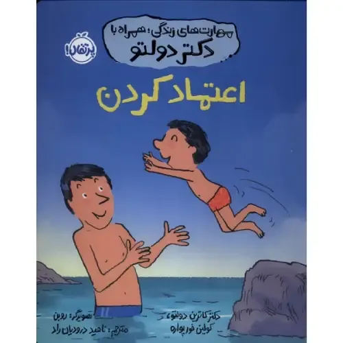  اعتماد کردن | آموزش مهارت‌های زندگی به زبان ساده برای کودکان با راهنمایی دکتر دولتو؛ مناسب برای تقویت خودآگاهی و ارتباط سالم.