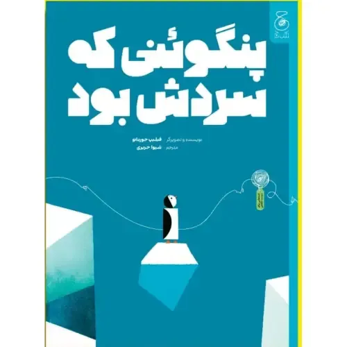 پنگوئنی که سردش بود | داستانی تصویری و احساسی درباره جست‌وجوی گرما، دوستی و تعلق؛ مناسب کودکان 4 تا 8 ساله.
