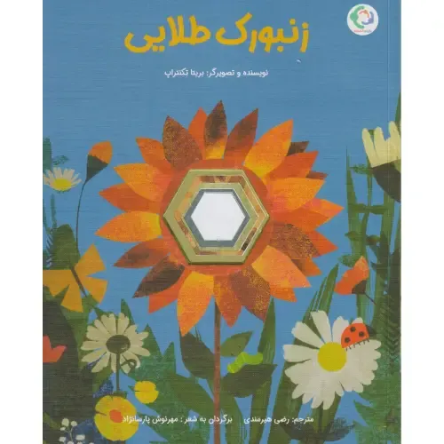زنبورک طلایی | کتابی تصویری و شاعرانه درباره زیبایی‌های طبیعت و دنیای حشرات؛ مناسب برای کودکان 3 تا 8 ساله و دوستداران محیط‌ زیست.