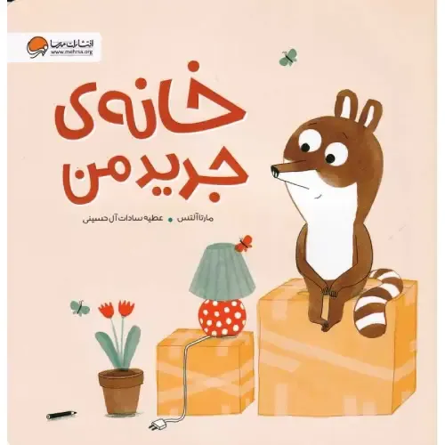  خانه جدید من | داستانی تصویری درباره سازگاری با تغییر، دلتنگی و یافتن شادی در خانه‌ای تازه؛ مناسب برای کودکان 4 تا 8 ساله
