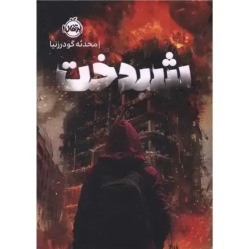 «شیدخت» محدثه گودرزنیا؛ رمانی فانتزی و اسطوره‌ای با الهام از افسانه‌های ایرانی، درباره دختری در دل ماجرا، جادو و کشف خویشتن.