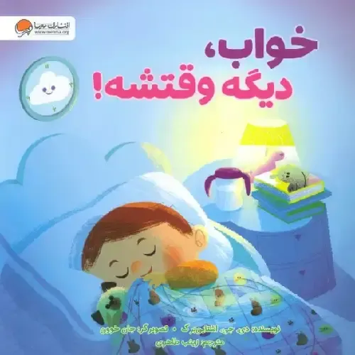 خواب دیگه وقتشه | داستانی آرام‌بخش برای آموزش مهارت خواب به کودکان؛ مناسب برای شب‌خوانی والدین با کودکان 3 تا 8 ساله.