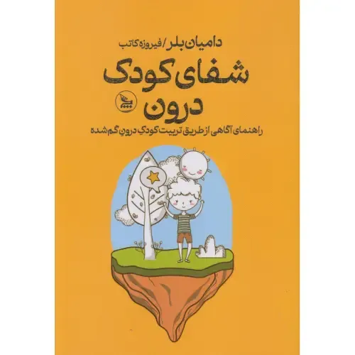 کتاب «شفای کودک درون» اثر دامیان بلر با ترجمه فیروزه کاتب از نشر چلچله راهنمایی کاربردی برای التیام زخم‌های دوران کودکی و بازسازی خویشتن است