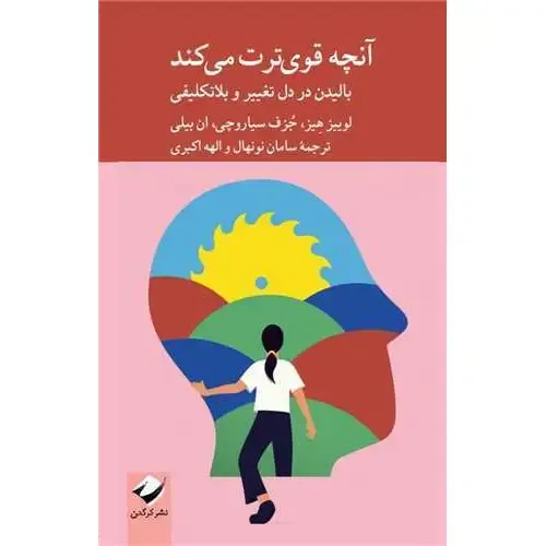 کتاب «آنچه قوی‌ترت می‌کند» از نشر کرگدن، راهنمایی کاربردی و الهام‌بخش برای رشد در دل تغییر، بحران و بلاتکلیفی‌های زندگی است.