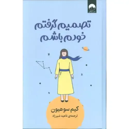 کتاب «تصمیم گرفتم خودم باشم» اثر کیم سوهیون با ترجمه ناهید شیرزاد از نشر میلکان، راهی آرام برای پذیرش خود و رهایی از قضاوت‌های بیرونی است.