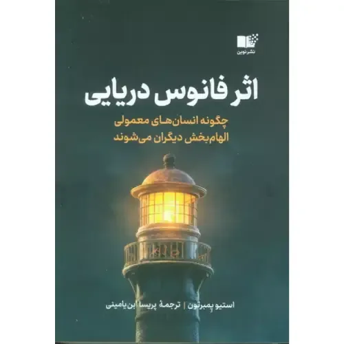 کتاب «اثر فانوس‌دریایی» نوشته استیو پمبرتون از نشر نوین، الهام‌بخش روایتی واقعی از قدرت انسان‌های عادی در روشن‌کردن مسیر زندگی دیگران است.