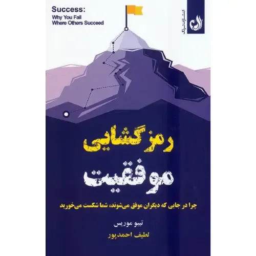 کتاب «رمزگشایی موفقیت» اثر تیبو موریس با ترجمه لطیف احمدپور، راهنمایی علمی برای کشف دلایل شکست و ساخت مسیر واقعی موفقیت است.