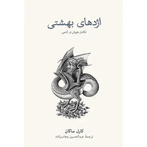 کتاب «اژدهای بهشتی» اثر کارل ساگان با ترجمه عبدالحسین وهاب‌زاده، سفری علمی و فلسفی به مرزهای باور، علم و افسانه‌های بشر است.