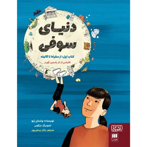 «دنیای سوفی 1: از سقراط تا گالیله» ونسان زبو؛ معرفی تصویری و داستان‌محور فلسفه‌ غرب برای نوجوانان و علاقمندان به اندیشه‌ورزی.