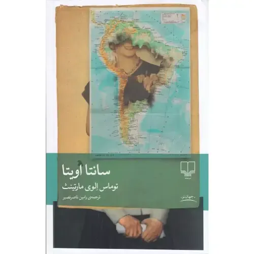 «سانتا اویتا» توماس الوی مارتینث؛ رمانی تاریخی و شگفت‌انگیز درباره سرنوشت جسد اویتا پرون و قدرت اسطوره‌سازی در سیاست و حافظه جمعی.