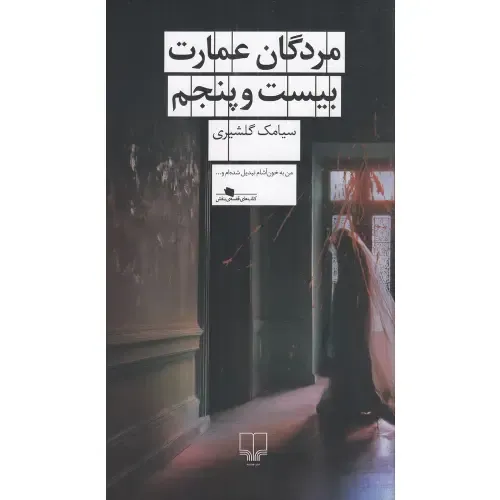 «مردگان عمارت بیست و پنجم» سیامک گلشیری؛ رمانی ترسناک و رازآلود با فضاسازی گوتیک درباره خانه‌ای قدیمی، ارثیه‌ای مرموز و گذشته‌ای تاریک.