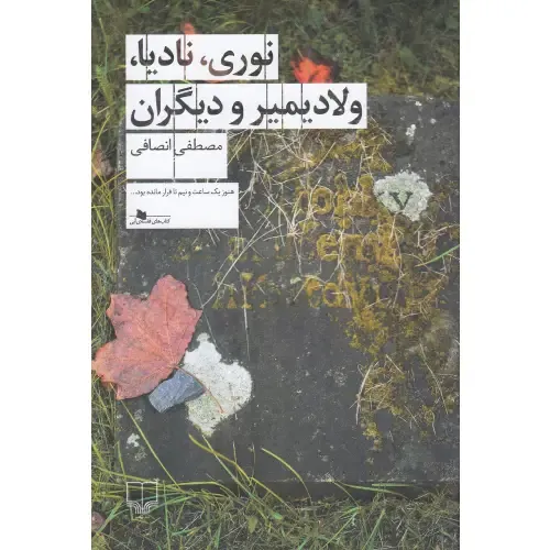 «نوری، نادیا، ولادیمیر و دیگران» مصطفی انصافی؛ رمانی طنزآمیز و انسانی درباره مهاجرت، هویت و مواجهه فرهنگی در دنیایی چندملیتی.