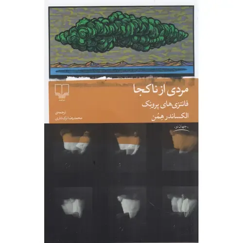 «مردی از ناکجا» الکساندر همن؛ رمانی درباره تبعید، حافظه و هویت، با روایتی چندلایه از زندگی مهاجری گمشده میان واقعیت و خیال.