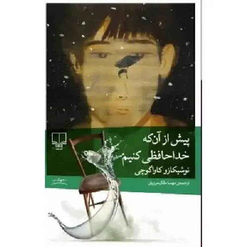 «پیش از آن‌که خداحافظی کنیم» توشیکازو کاواگوچی؛ روایتی احساسی و خیال‌انگیز از بازگشت به گذشته برای گفتن حرف‌های ناتمام.