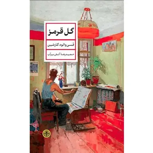 «گل قرمز» فسیوالود گارشین؛ داستانی کوتاه و روان‌کاوانه درباره مرز جنون و واقعیت در فضای تلخ و شاعرانه ادبیات کلاسیک روس.