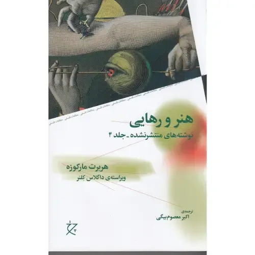 «هنر و رهایی» اثر هربرت مارکوزه؛ تحلیلی فلسفی از نقش زیبایی‌شناسی در مقاومت، آزادی و نقد ساختارهای سرکوبگر جامعه مدرن.