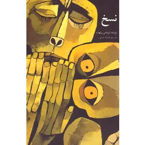 «نسخ» توماس برنهارد؛ رمانی فلسفی و روان‌کاوانه درباره وسواس، نبوغ و فروپاشی ذهنی در دل انزوا و جست‌وجوی معنا در ویرانی.