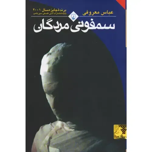 کتاب «سمفونی مردگان» اثر عباس معروفی و نشر ققنوس، روایتی چندصدایی و روان‌شناختی از فروپاشی خانواده‌ای ایرانی در بستر تاریخ و سکوت است.
