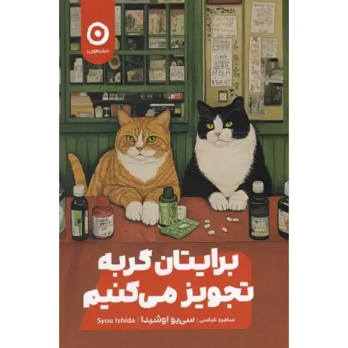 کتاب «برایتان گربه تجویز می‌کنیم» نوشته‌ی سییو اوشیدا، روایتی آرام‌بخش و فلسفی از گربه‌ها به‌عنوان درمانی برای دل‌مشغولی‌های انسان مدرن است.
