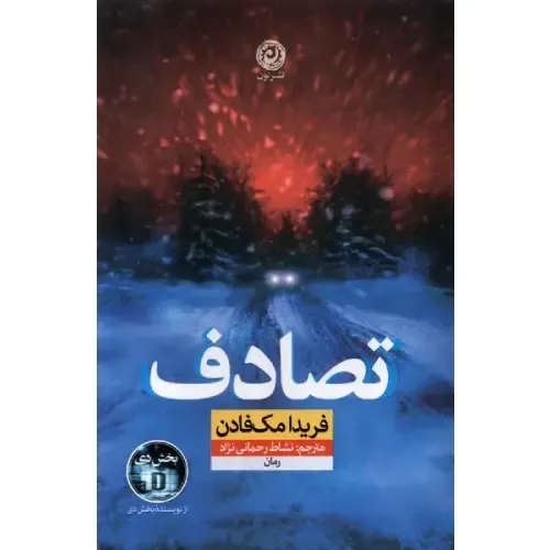 «تصادف» فریدا مک‌فادن؛ تریلری روان‌شناختی و پرتعلیق درباره گذشته‌ای تاریک، رازی پنهان و حادثه‌ای که همه‌چیز را زیر و رو می‌کند.