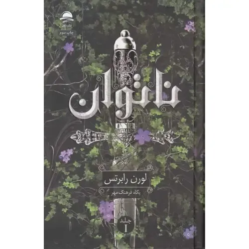 کتاب «ناتوان» نوشته‌ی لورن رابرتس با طراحی تیره و پرتعلیق، بازتابی از دلهره، راز و مبارزه‌ی درونی شخصیت اصلی در فضایی روان‌شناختی است.