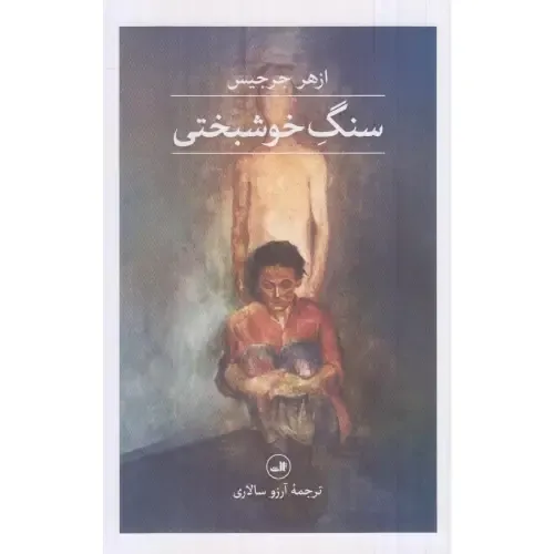 «سنگ خوشبختی» ازهر جرجیس؛ داستان‌هایی کوتاه و انسانی از زندگی، امید و رنج در خاورمیانه، با نثری شاعرانه و نگاهی رئالیستی.