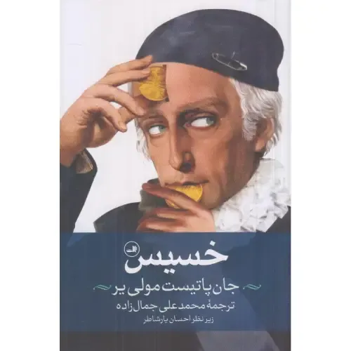 نمایشنامه «خسیس» مولیر؛ طنزی کلاسیک درباره طمع و خساست در جامعه بورژوایی با شخصیت‌پردازی ماندگار و دیالوگ‌هایی تند و برنده.