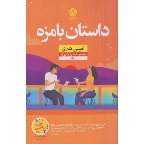 «داستان بامزه» امیلی هنری؛ رمانی عاشقانه و پرطنز درباره دو نویسنده با دنیای متفاوت که در دل رقابت، مسیر تازه‌ای برای عشق می‌یابند.