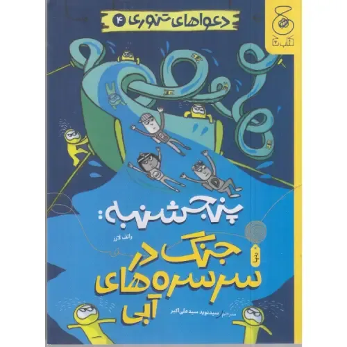 «دعواهای تنوری 4: پنجشنبه جنگ در سرسره‌های آبی» رالف لازر؛ ماجراجویی طنز و پرهیجان در پارک آبی با کلی خنده، رقابت و شیطنت نوجوانانه!