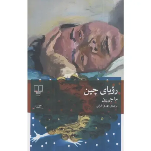 «رویای چین» ما جی‌ین؛ رمانی سیاسی و جسورانه درباره سانسور، سرکوب و مقاومت فردی در برابر نظام تمامیت‌خواه چین معاصر.