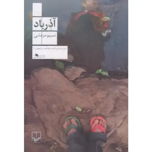 «آذرباد» نسیم مرعشی؛ روایتی زنانه، احساسی و لایه‌مند از خاطره، مهاجرت و پیوندهای ناپیدای گذشته با اکنون در ادبیات معاصر ایران.