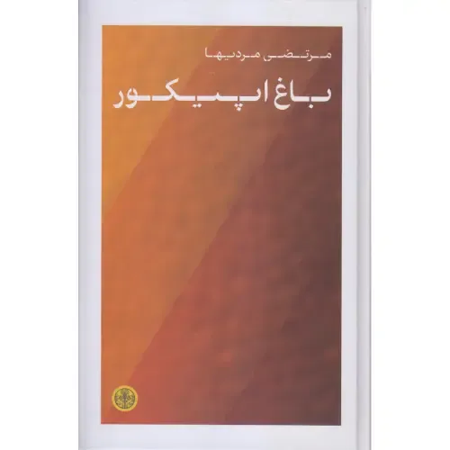 «باغ اپیکور» مرتضی مردیها؛ تأملی فلسفی و کاربردی درباره لذت، آرامش ذهن و هنر زیستن به سبک اپیکور در جهان پرتنش امروز.