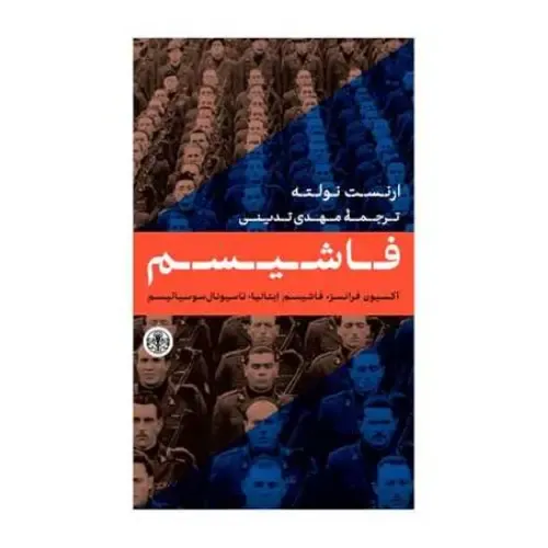 «فاشیسم» اثر ارنست نولته؛ تحلیلی تاریخی و فلسفی از خاستگاه‌های آکسیون فرانسز، فاشیسم ایتالیا و ناسیونال‌سوسیالیسم آلمان.