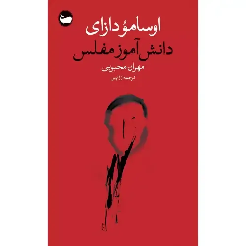 «دانش‌آموز مفلس» اوسامو دازای؛ روایتی تلخ، صادقانه و روان‌کاوانه از تنهایی، فقر و اضطراب وجودی یک نوجوان در دل جامعه مدرن ژاپن.