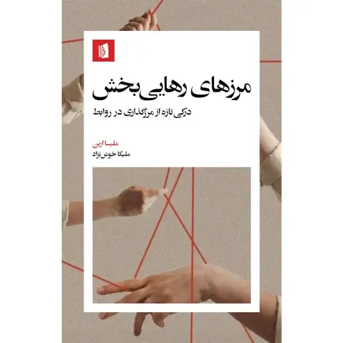 «مرزهای رهایی‌بخش» ملیسا اربن؛ راهنمایی عملی برای مرزگذاری سالم در روابط، بدون احساس گناه و با حفظ احترام به خود و دیگران.