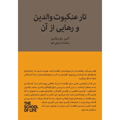 «تار عنکبوت والدین و رهایی از آن» آلن دوباتن؛ راهی برای شناخت تأثیرات والدین و بازیابی استقلال روانی در بزرگسالی.