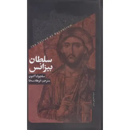 «سلطان بیزانس» سلچوک آلتون؛ رمانی معمایی و تاریخی درباره توطئه‌های پنهان، رازهای بیزانس و سفری پرهیجان در دل تاریخ و سیاست.