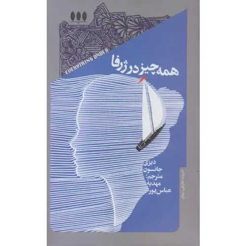 «همه‌چیز در ژرفا» جانسون دیزی؛ مجموعه داستان‌هایی انسانی و شاعرانه درباره مهاجرت، عشق، فقدان و پیوندهای ناپیدای زندگی روزمره.