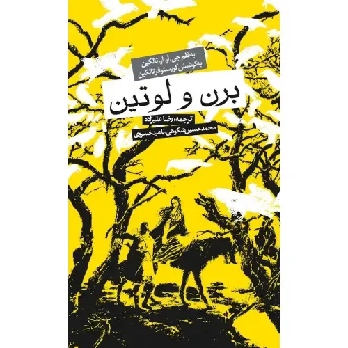 کتاب «برن و لوتین» اثر جی.آر.آر. تالکین، روایتی عاشقانه و حماسی از اسطوره‌های سرزمین میانه، با ترجمه شکوهی و خسروی از نشر روزنه است.