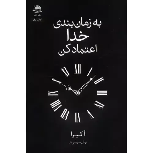 به زمان‌بندی خدا اعتماد کن | کتابی الهام‌بخش درباره صبر، پذیرش و ایمان به مسیر زندگی؛ مناسب برای مخاطبان علاقه‌مند به رشد معنوی و آرامش ذهن.