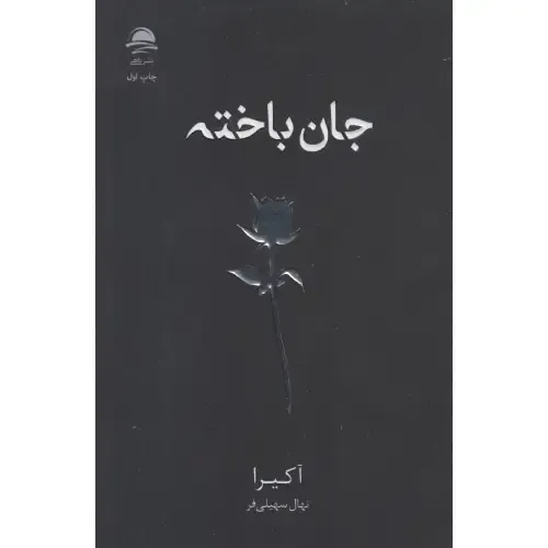 جان‌باخته | نوشتاری شاعرانه و تأمل‌برانگیز درباره رنج، گم‌گشتگی و بازسازی درونی؛ مناسب برای مخاطبان جست‌وجوگر معنا و آرامش.