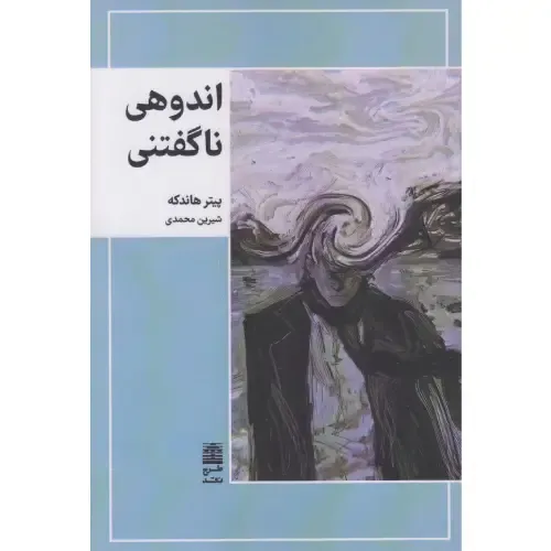  اندوهی ناگفتنی | روایت شاعرانه و درون‌نگر پیتر هاندکه از مرگ مادرش؛ سوگ‌نامه‌ای کوتاه اما ماندگار درباره فقدان و سکوت.