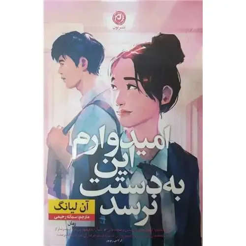 «امیدوارم این به دستت نرسد» آن لیانگ؛ رمانی مدرسهای، عاشقانه و پرکشش درباره یک یادداشت اشتباهی، رابطهای ناخواسته و کشف خود.