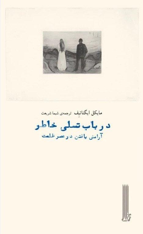 در باب تسلی خاطر (آرامش یافتن در عصر ظلمت)