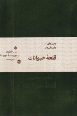 دفتر 72 برگ داستان قلعه حیوانات خوب - 0