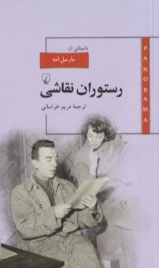 رستوران نقاشی - 0